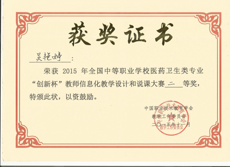 1.吴艳婷国家级说课比赛二等奖.jpg