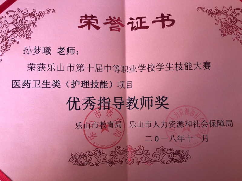 13.孙梦曦获第十届技能比赛优秀指导教师.jpg