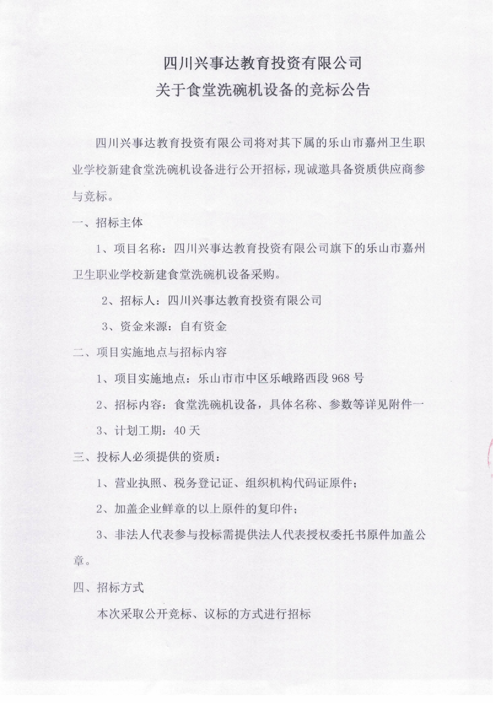 四川兴事达教育投资有限公司关于食堂洗碗机设备的竞标公告_00.png