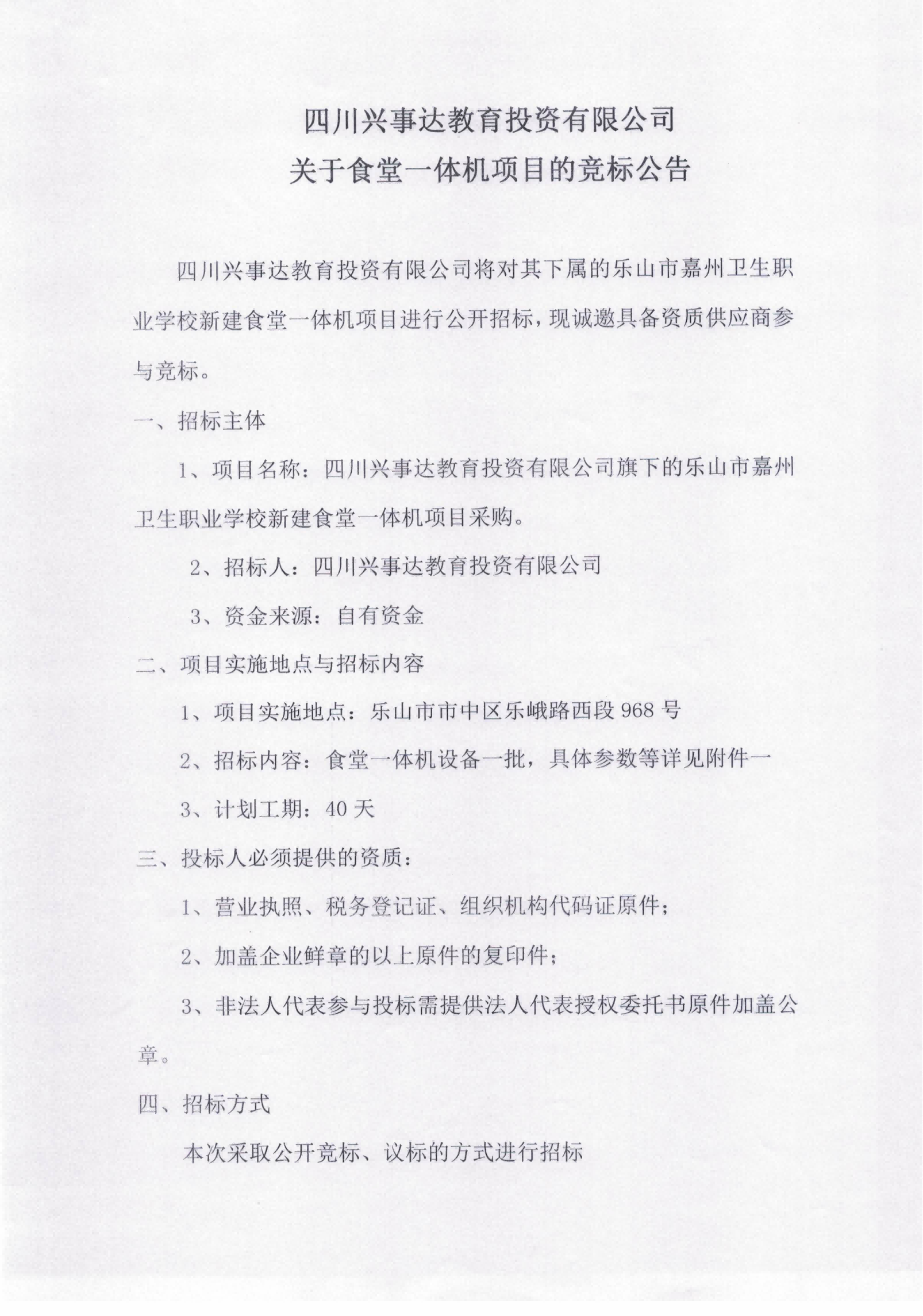 四川兴事达教育投资有限公司关于食堂一体机项目的竞标公告_00.png