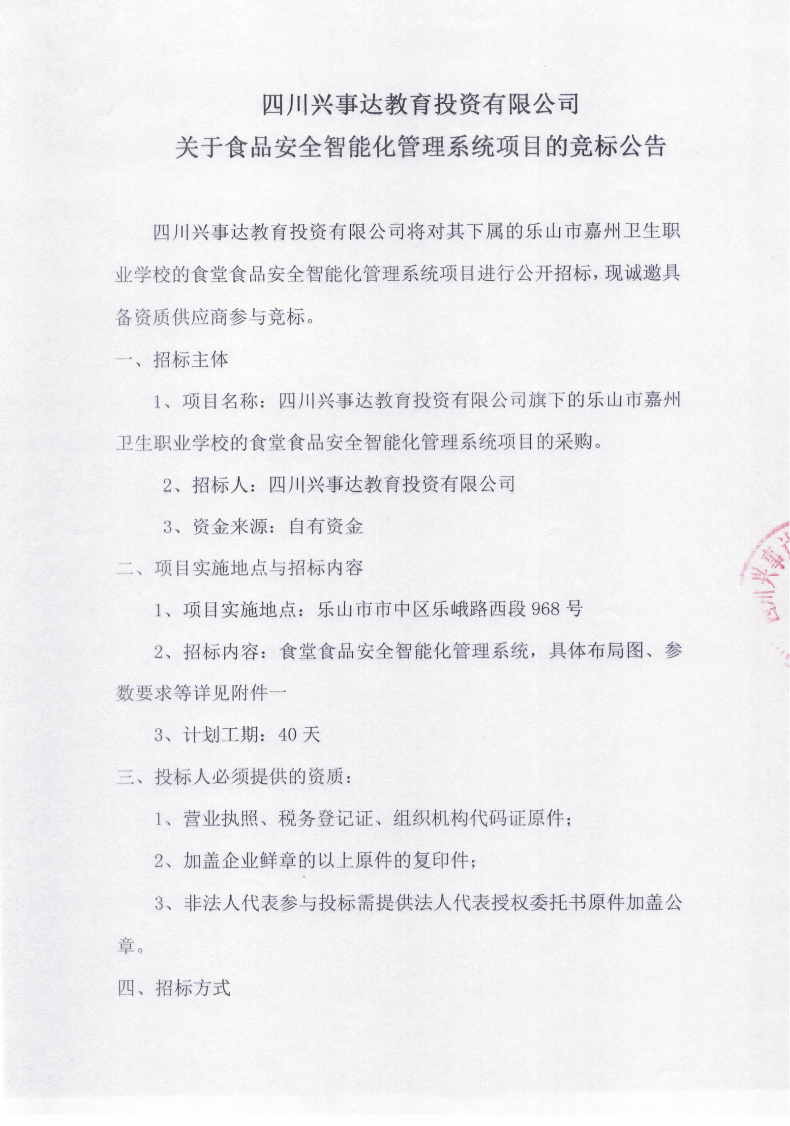 四川兴事达教育投资有限公司关于食品安全智能化管理系统项目的竞标公告_00.png