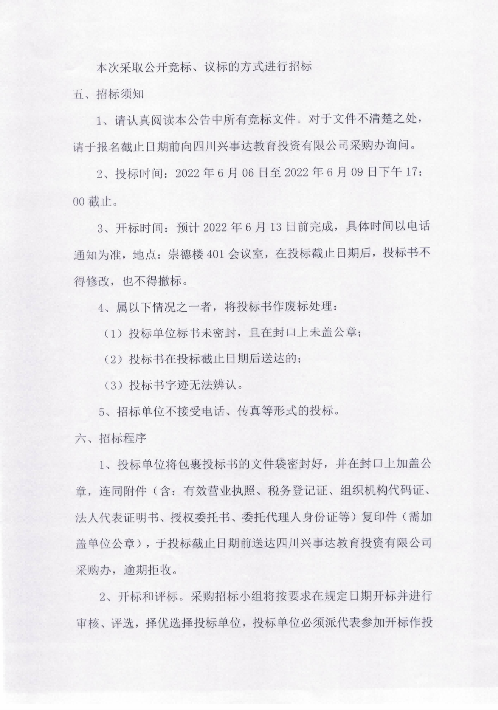 四川兴事达教育投资有限公司关于食品安全智能化管理系统项目的竞标公告_01.png