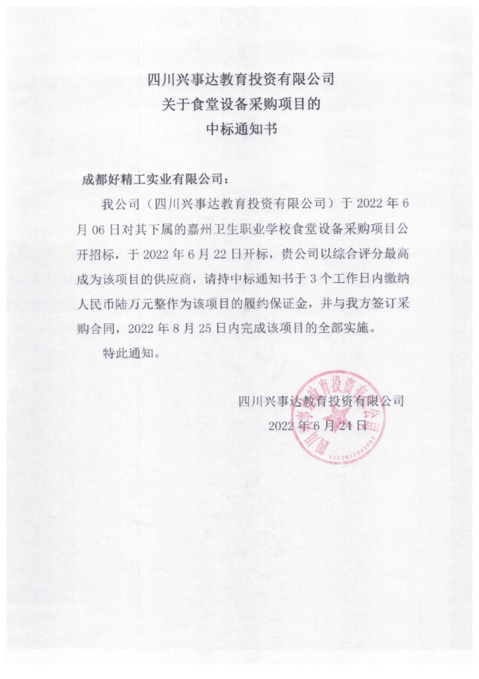 食堂6个招标文件中标通知书_03.png