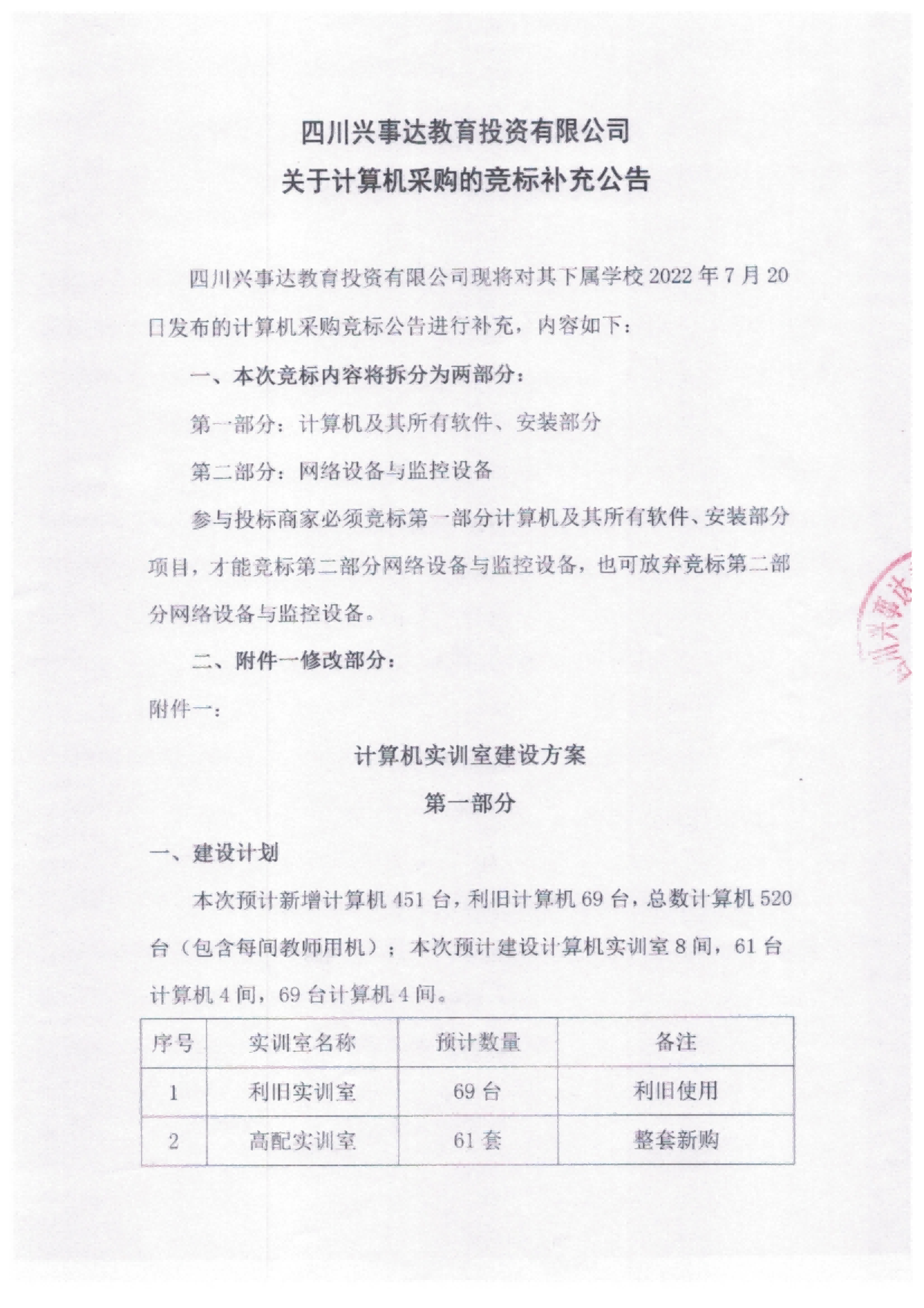 关于四川兴事达教育投资有限公司计算机采购的竞标补充公告_00.png