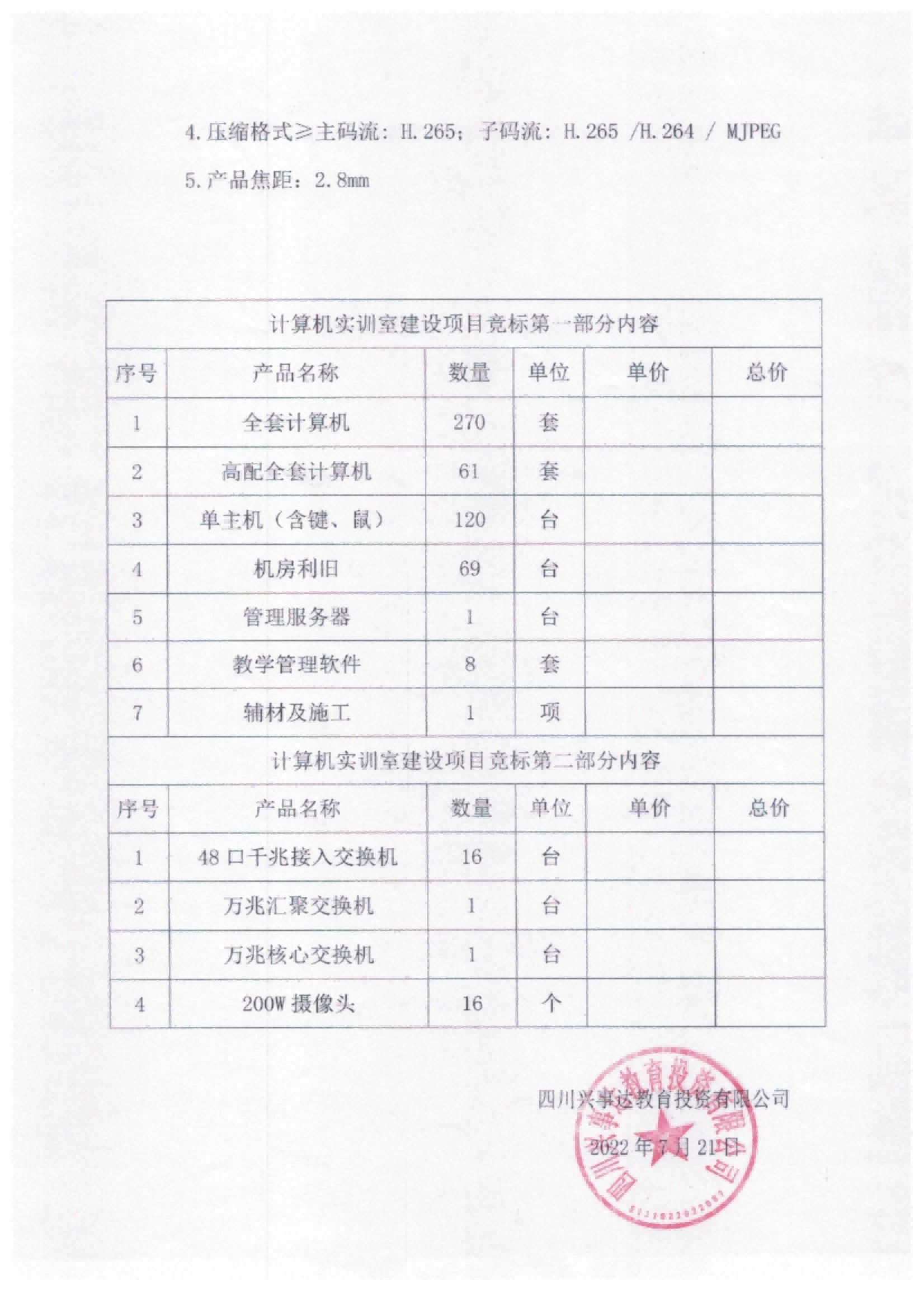 关于四川兴事达教育投资有限公司计算机采购的竞标补充公告_08.png