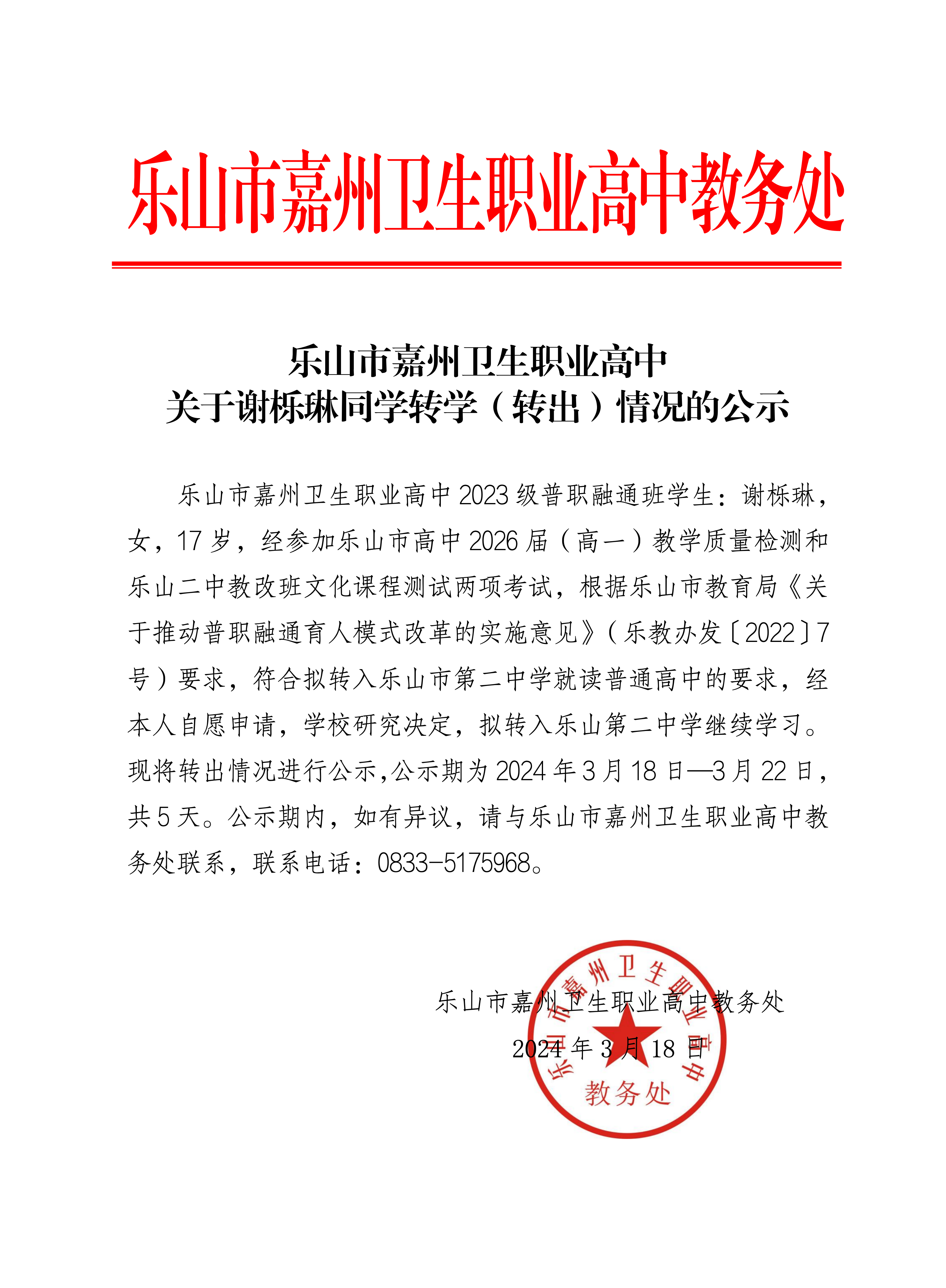 乐山市嘉州卫生职业高中教务处公示函_01.png