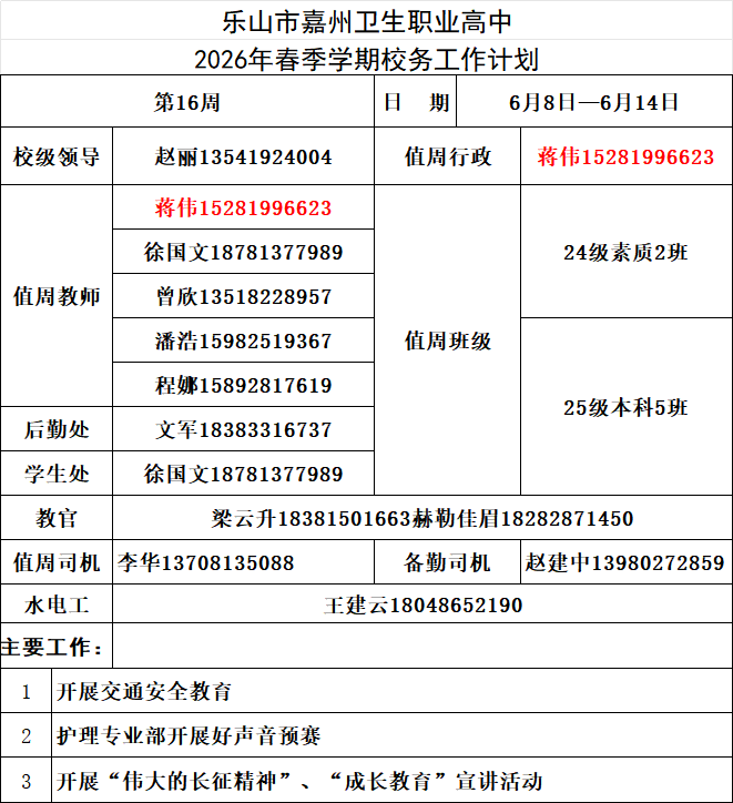 16周校务工作计划.png