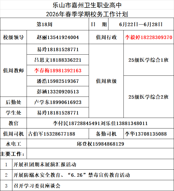 第十八周校务工作计划.png