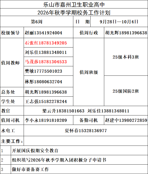 第六周校务工作计划.png